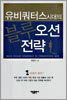 유비쿼터스시대의 블루오션 전략