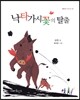 낙타가시꽃의 탈출