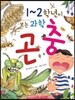 1~2학년이 보는 과학 곤충