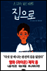 집으로 A LONG WAY HOME