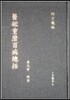 의감중마백병총괄