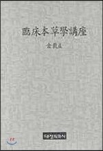 임상본초학강좌