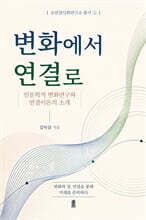 변화에서 연결로