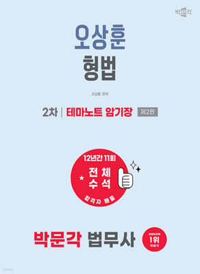 2027 박문각 법무사 2차 오상훈 형법 테마노트 암기장