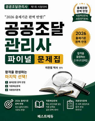 이찬엽의 공공조달관리사 파이널 문제집