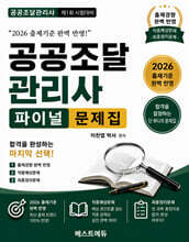 이찬엽의 공공조달관리사 파이널 문제집