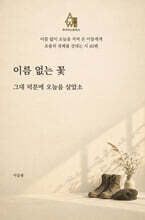 이름 없는 꽃