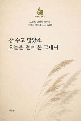 참 수고 많았소. 오늘을 견뎌 온 그대여