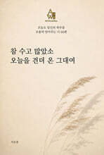 참 수고 많았소. 오늘을 견뎌 온 그대여
