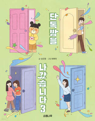 [그래제본소] 단톡방을 나갔습니다 3