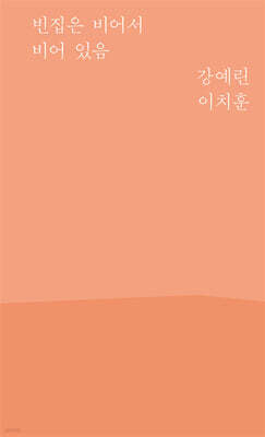 빈집은 비어서 비어 있음