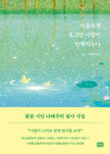 가슴속엔 조그만 사랑이 반짝이누나
