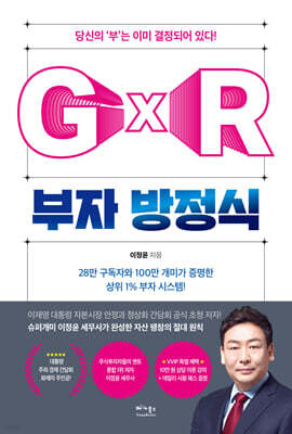 부자 방정식 G×R