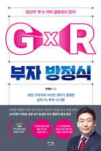 부자 방정식 G×R