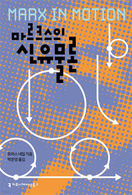 마르크스의 신유물론