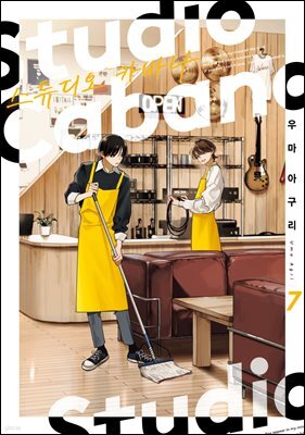 [대여] 스튜디오 카바나 07권