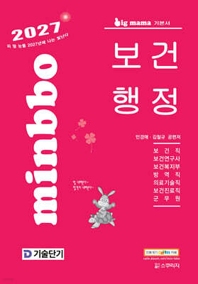 2027 기술단기 빅마마 민경애 보건행정 기본서