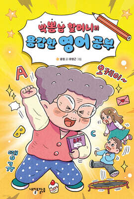 박뽕남 할머니의 용감한 영어 공부