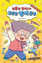 박뽕남 할머니의 용감한 영어 공부