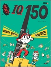 도전 IQ 150