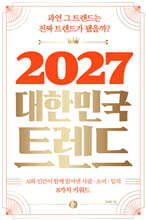 2027 대한민국 트렌드