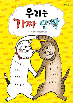 우리는 가짜 단짝