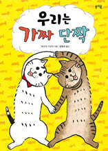 우리는 가짜 단짝