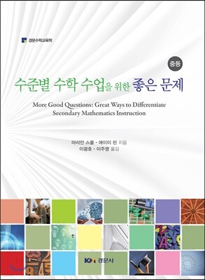 수준별 수학 수업을 위한 좋은 문제 (중등)