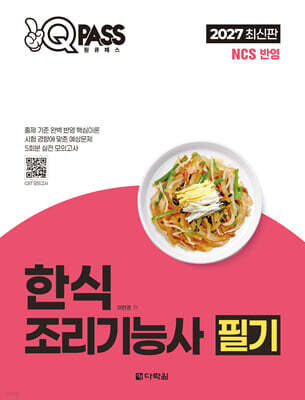 2027 원큐패스 한식조리기능사 필기