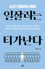 일잘러는 티가 난다