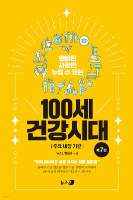 100세 건강시대 7 : 주요 내장 기관