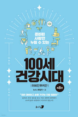 100세 건강시대 8 : 이비인후치안