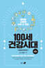 100세 건강시대 8 : 이비인후치안