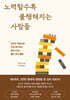 노력할수록 불행해지는 사람들