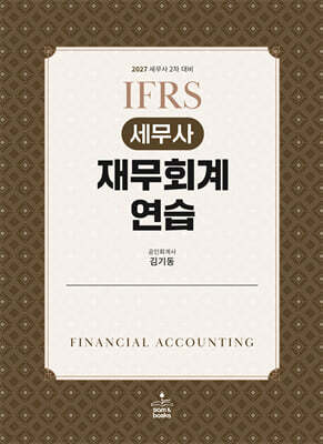 2027 IFRS 세무사 재무회계연습