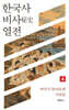 한국사 비사 열전 4