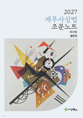 2027 세무사상법 조문노트