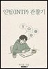 인팁(INTP) 관찰기