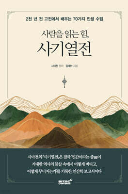 사람을 읽는 힘, 사기열전