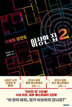 [대여] 이상한 집 2