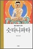 숫타니파타