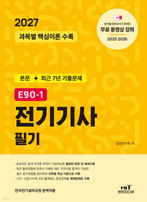 2027 E90-1 전기기사 필기