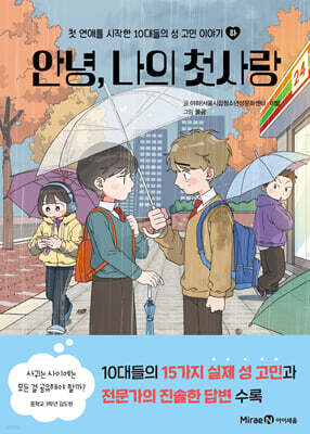 안녕, 나의 첫사랑 (하)