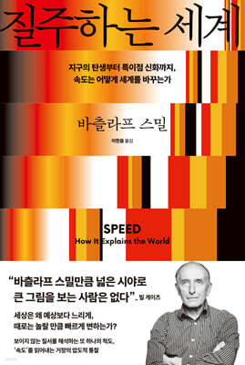 질주하는 세계