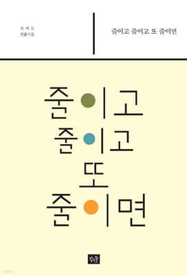 줄이고 줄이고 또 줄이면