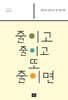 줄이고 줄이고 또 줄이면