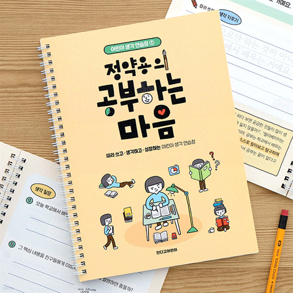 어린이 생각 연습장 1 정약용의 공부하는 마음 (필사 질문북)