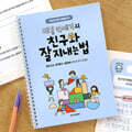 어린이 생각 연습장 2  데일 카네기의 친구와 잘 지내는 법 (필사 질문북)