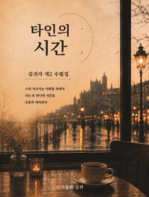 타인의 시간