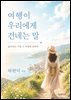 여행이 우리에게 건네는 말